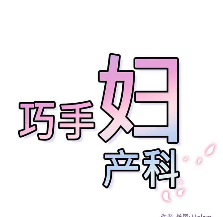 《巧手妇产科》漫画 第6章
