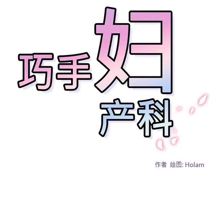 《巧手妇产科》漫画 第7章