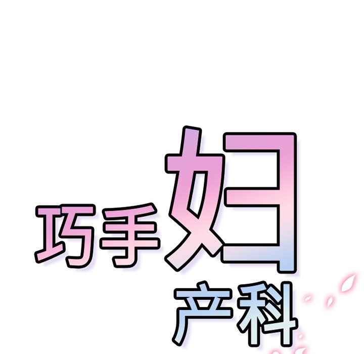 《巧手妇产科》漫画 第8章