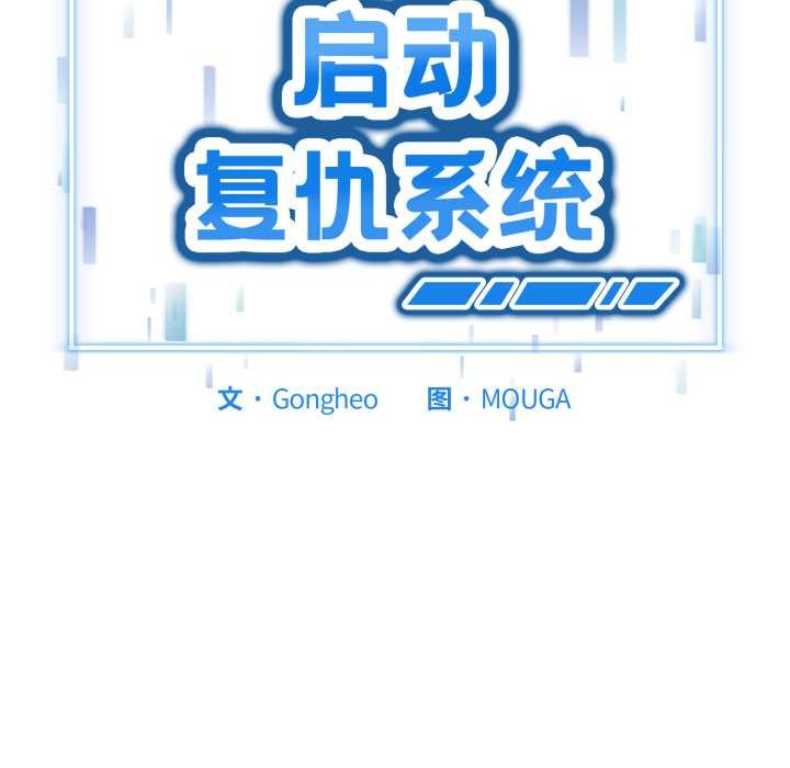 《啟動復仇系統》漫画 第1話