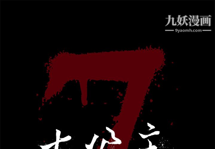 《七公主》漫画 第1話