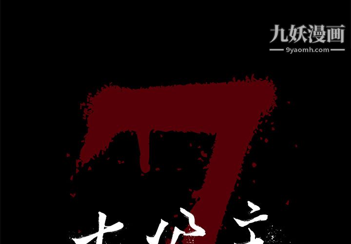 《七公主》漫画 第10話