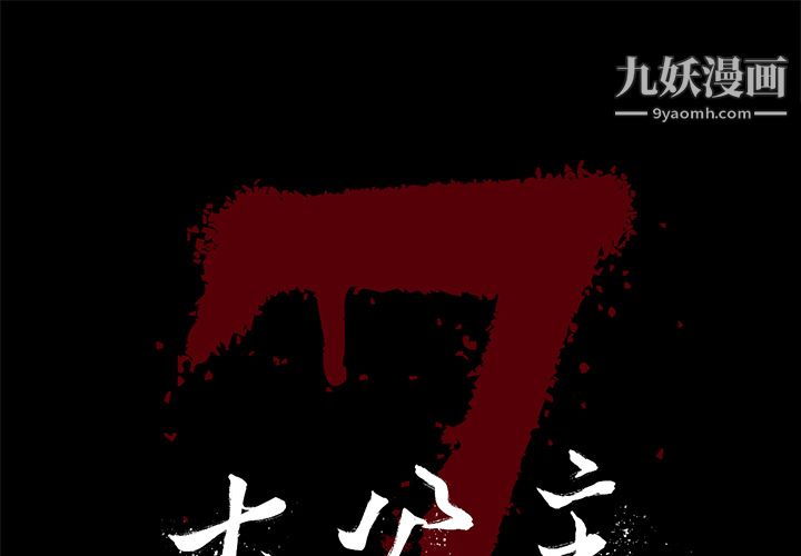 《七公主》漫画 第11話