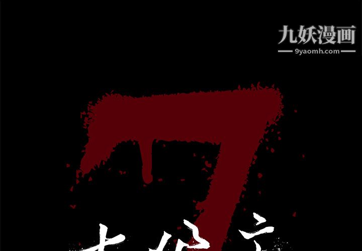 《七公主》漫画 第12話