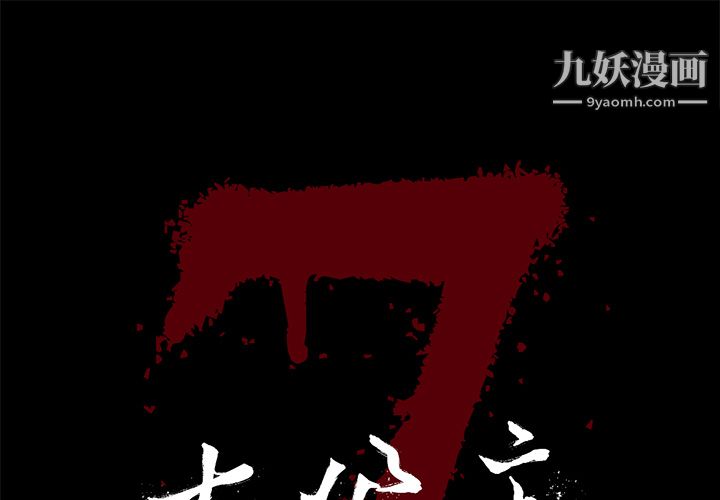 《七公主》漫画 第13話
