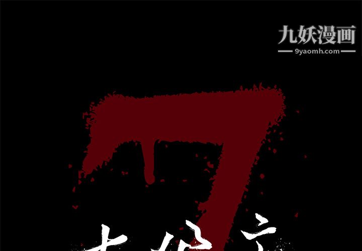《七公主》漫画 第14話