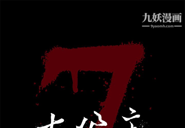 《七公主》漫画 第15話