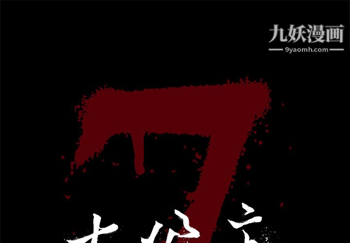 《七公主》漫画 第18話