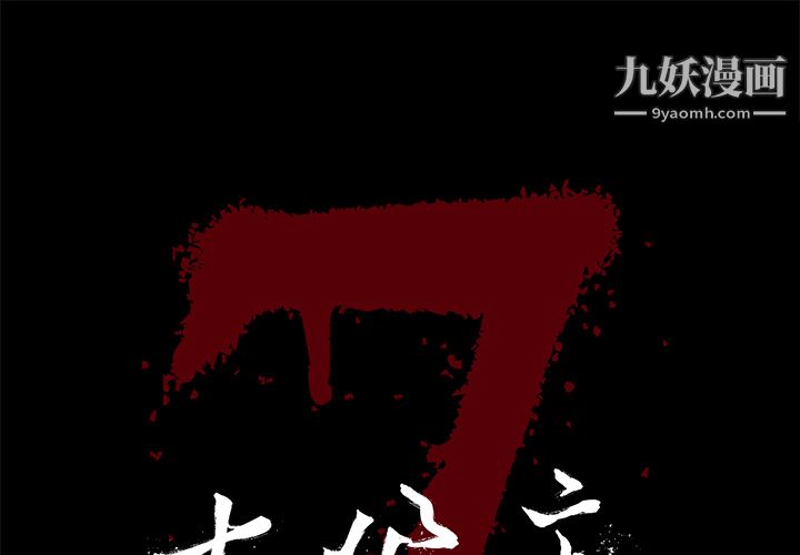 《七公主》漫画 第19話