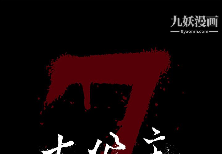 《七公主》漫画 第3話