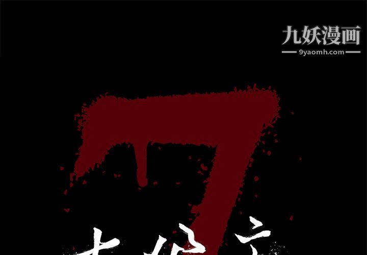 《七公主》漫画 第32話