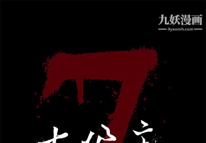 《七公主》漫画 第34話