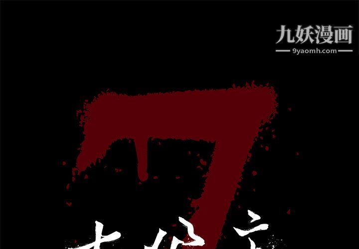 《七公主》漫画 第36話
