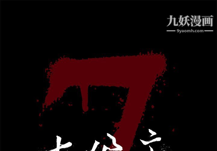 《七公主》漫画 第40話