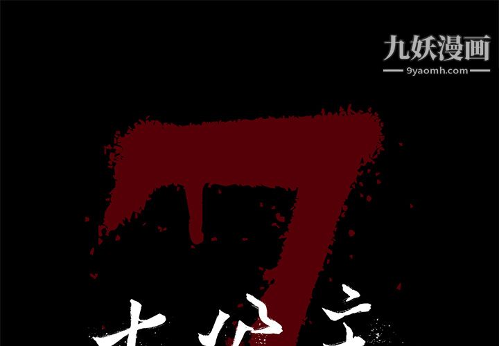 《七公主》漫画 第5話