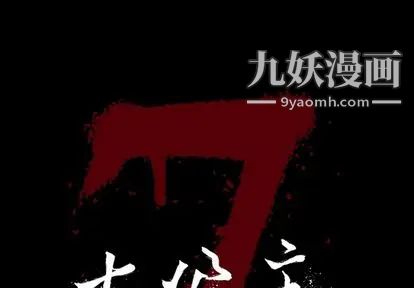 《七公主》漫画 第50話