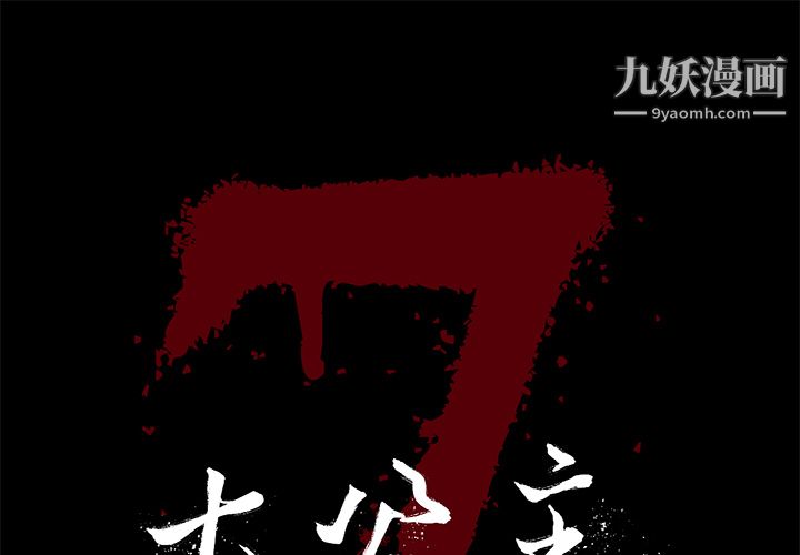《七公主》漫画 第7話