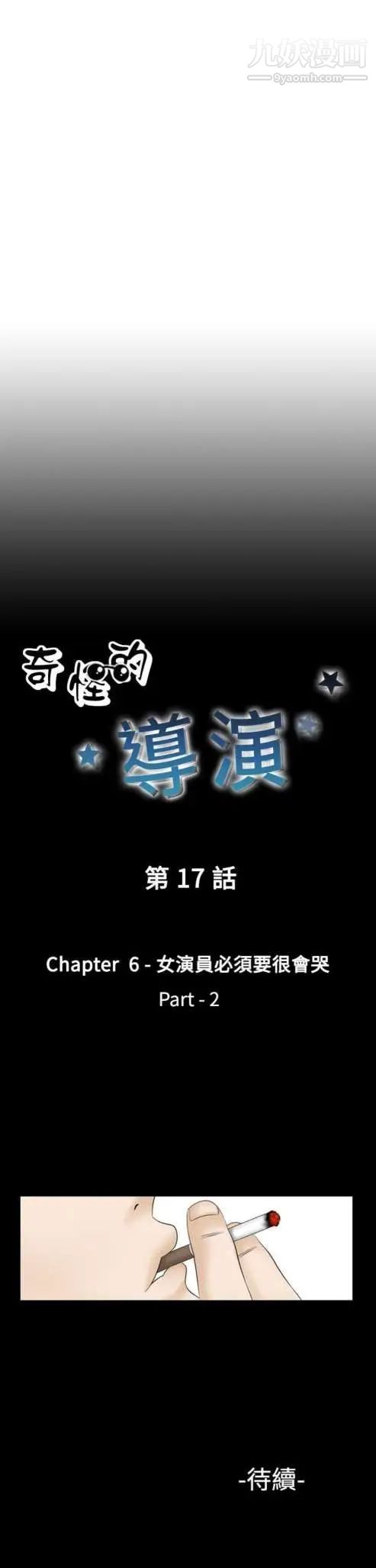 《奇怪的导演》漫画 第17話-女演員必須要很會哭