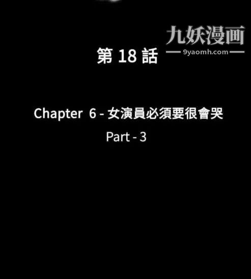 《奇怪的导演》漫画 第18話-女演員必須要很會哭
