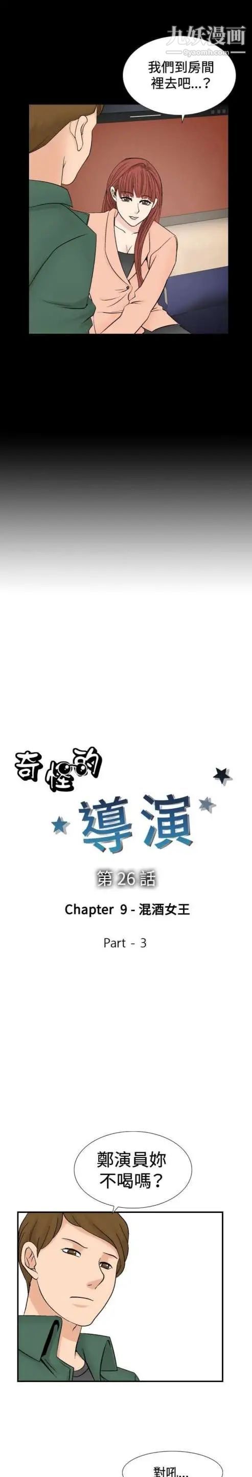 《奇怪的导演》漫画 第26話-混酒女王