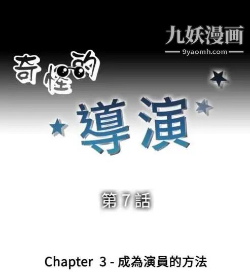 《奇怪的导演》漫画 第7話-成為演員的方法