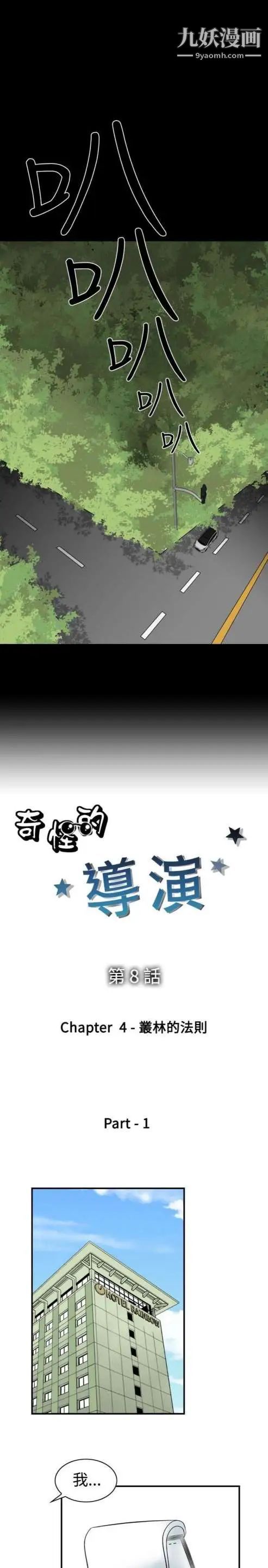 《奇怪的导演》漫画 第8話-叢林的法則