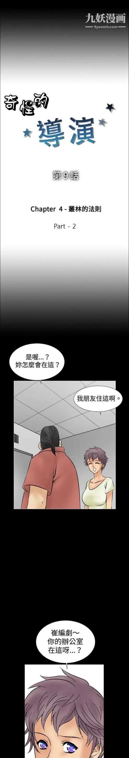 《奇怪的导演》漫画 第9話-叢林的法則