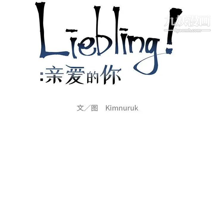 《亲爱的你Liebling！》漫画 第100話