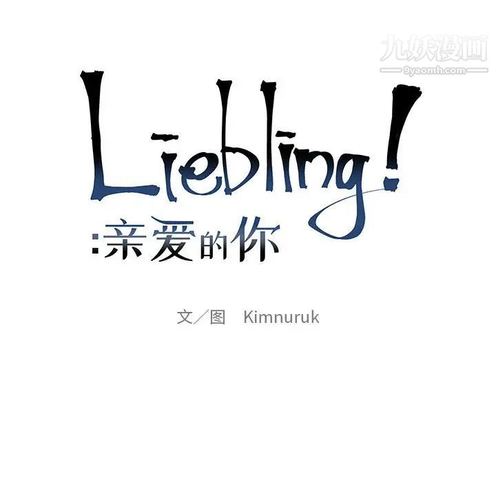 《亲爱的你Liebling！》漫画 第101話
