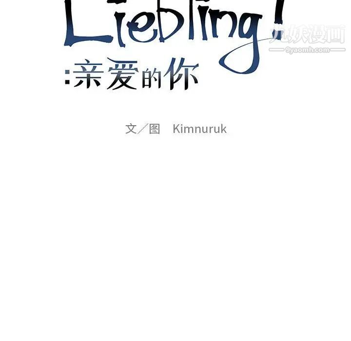 《亲爱的你Liebling！》漫画 第102話