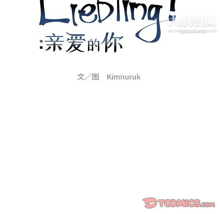 《亲爱的你Liebling！》漫画 第103話