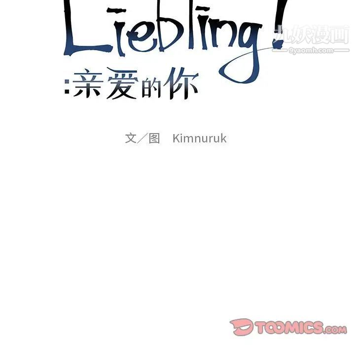 《亲爱的你Liebling！》漫画 第105話