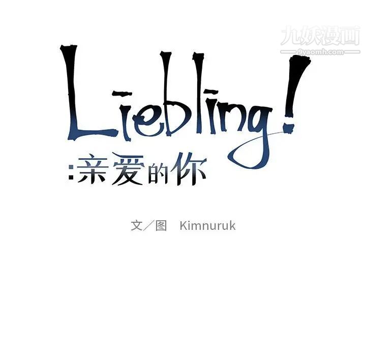 《亲爱的你Liebling！》漫画 第106話