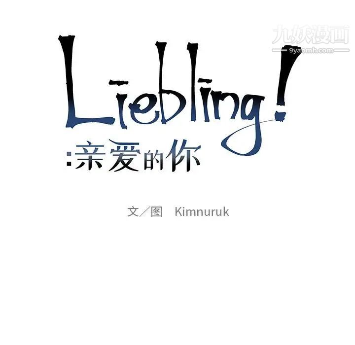 《亲爱的你Liebling！》漫画 第107話