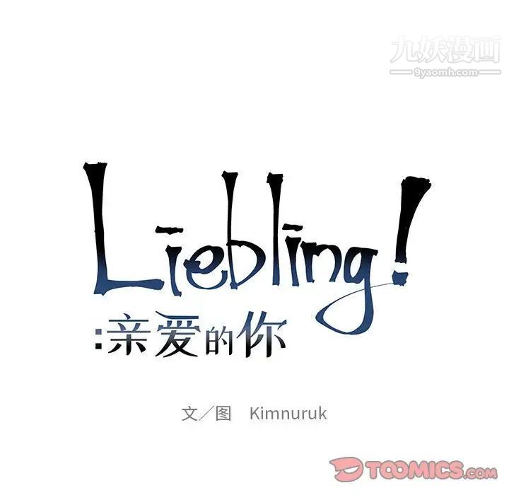 《亲爱的你Liebling！》漫画 第108話