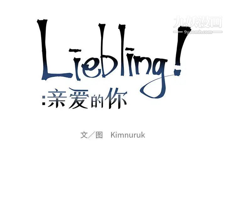 《亲爱的你Liebling！》漫画 第10話