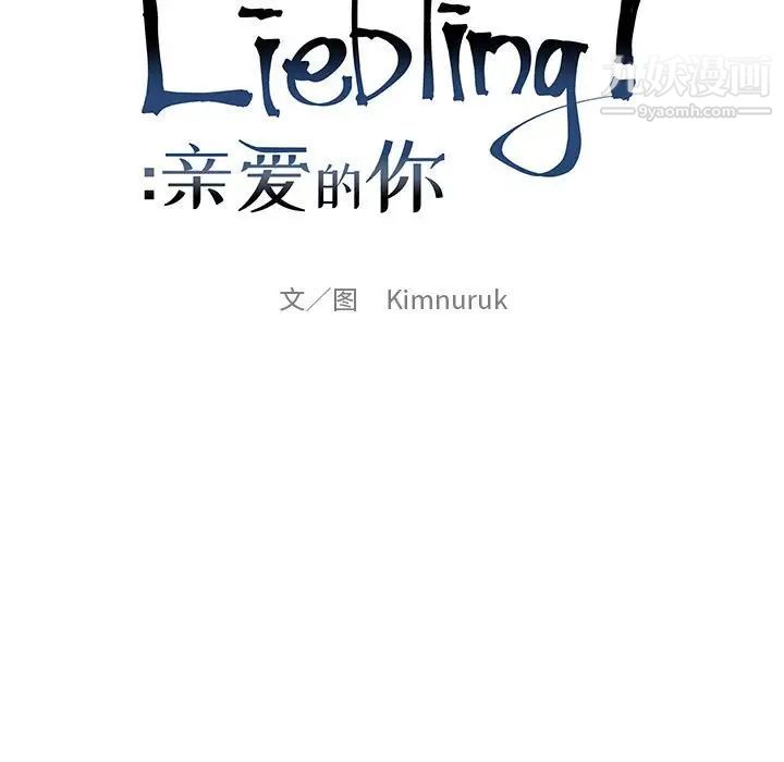 《亲爱的你Liebling！》漫画 第109話