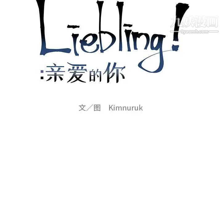 《亲爱的你Liebling！》漫画 第111話