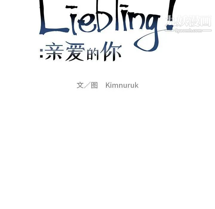 《亲爱的你Liebling！》漫画 第112話