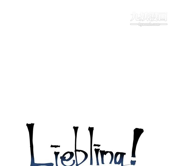 《亲爱的你Liebling！》漫画 第113話