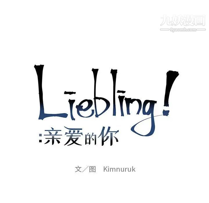 《亲爱的你Liebling！》漫画 第115話
