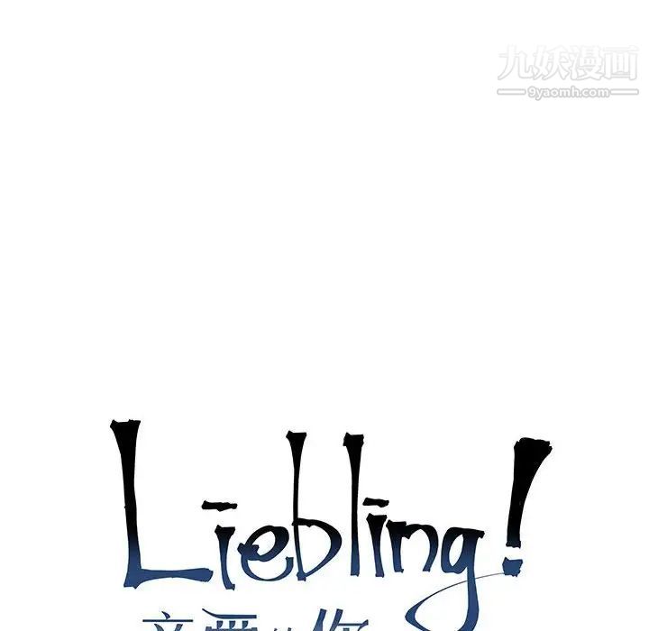 《亲爱的你Liebling！》漫画 第116話