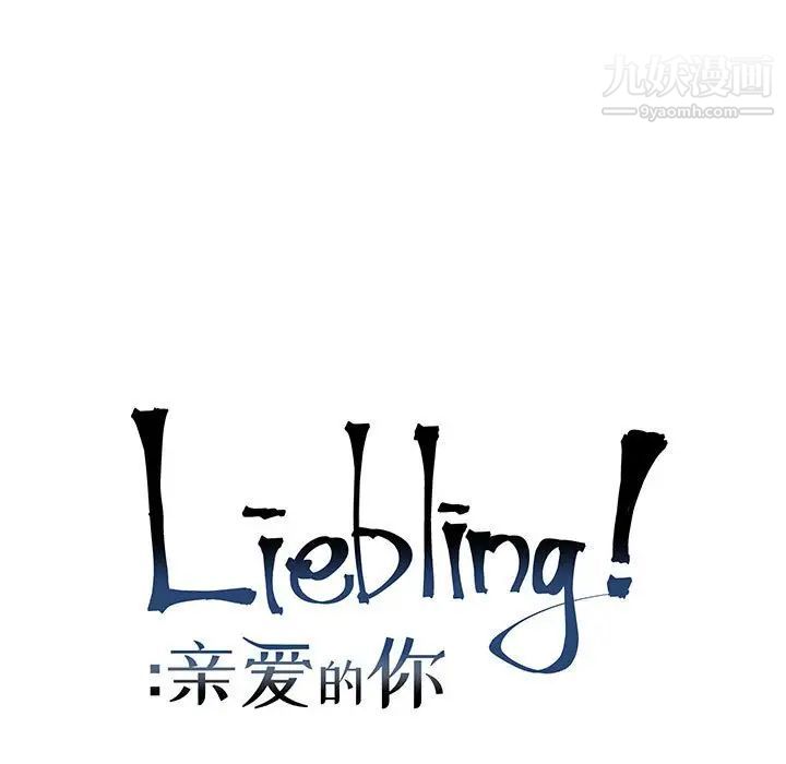 《亲爱的你Liebling！》漫画 第117話