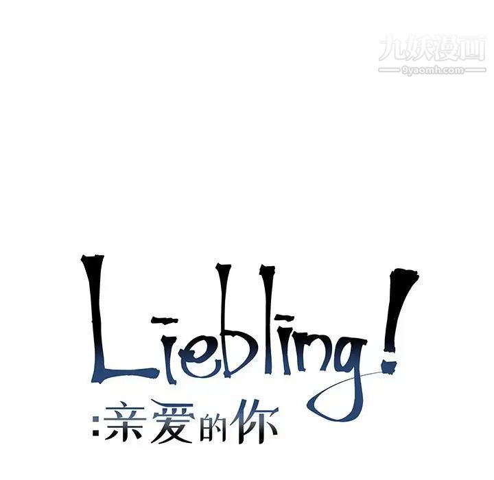 《亲爱的你Liebling！》漫画 第118話