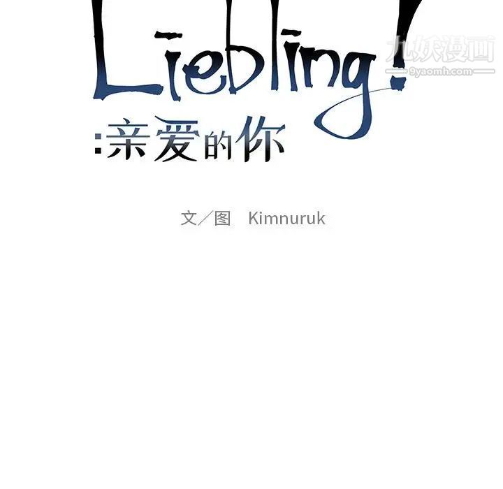 《亲爱的你Liebling！》漫画 第120話