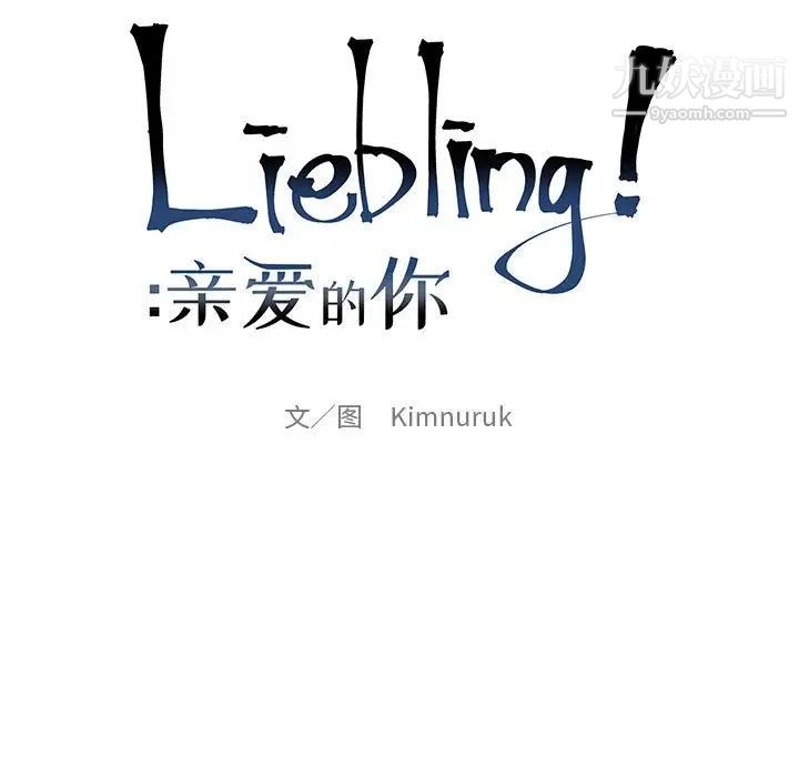 《亲爱的你Liebling！》漫画 第121話