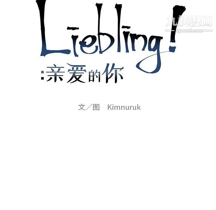 《亲爱的你Liebling！》漫画 第122話