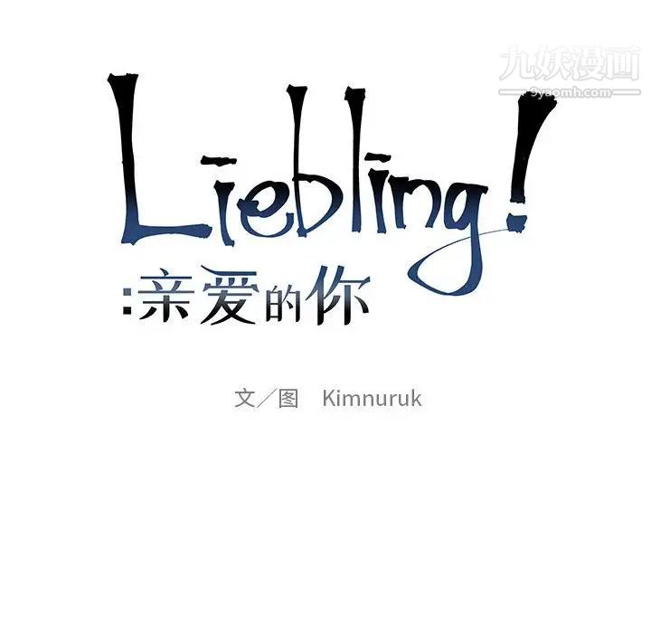 《亲爱的你Liebling！》漫画 第124話