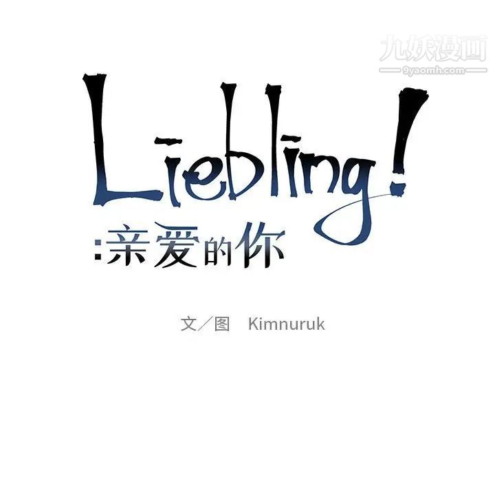《亲爱的你Liebling！》漫画 第125話