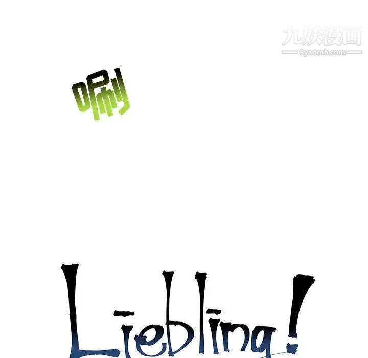 《亲爱的你Liebling！》漫画 第126話